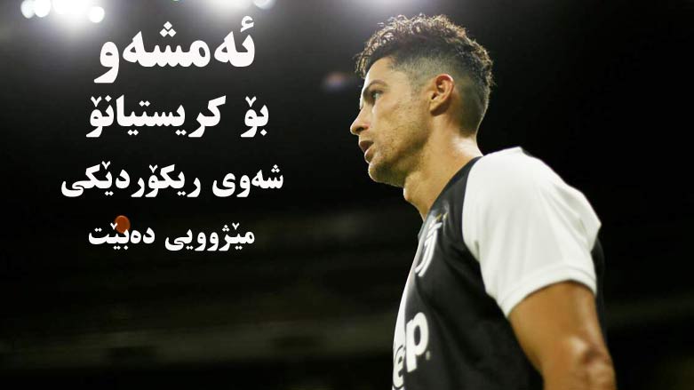 ئه‌مشه‌و شه‌وی شكاندنی گه‌وره‌ترین ریكۆردی مێژوویی ده‌بێت